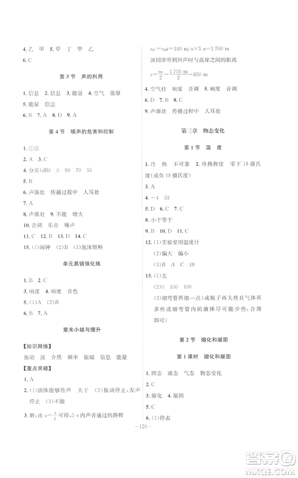 安徽師范大學(xué)出版社2022秋季課時A計劃八年級上冊物理人教版參考答案