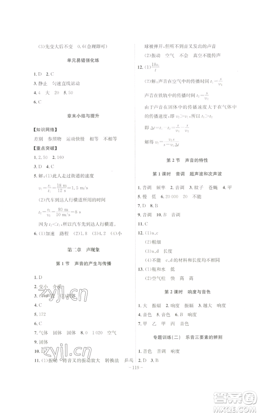 安徽師范大學(xué)出版社2022秋季課時A計劃八年級上冊物理人教版參考答案