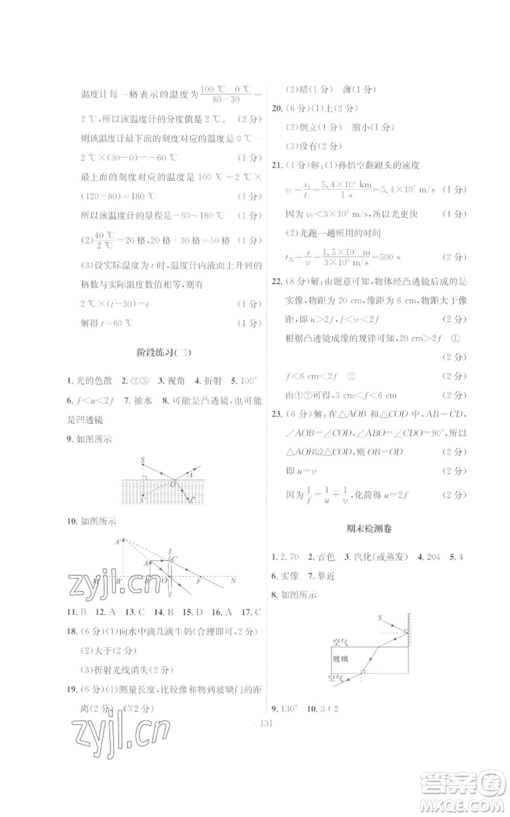 安徽師范大學(xué)出版社2022秋季課時A計劃八年級上冊物理人教版參考答案