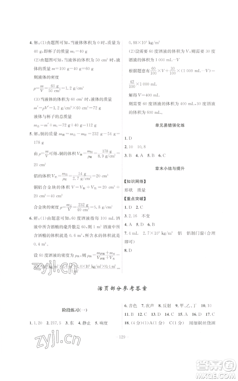 安徽師范大學(xué)出版社2022秋季課時A計劃八年級上冊物理人教版參考答案