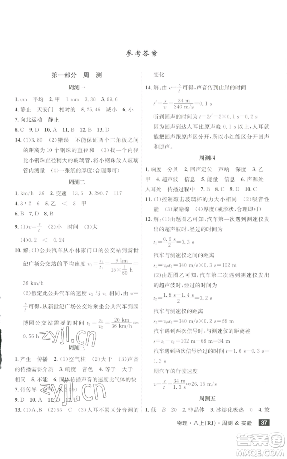 安徽師范大學(xué)出版社2022秋季課時A計劃八年級上冊物理人教版參考答案