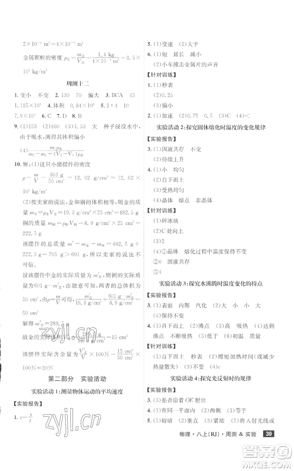 安徽師范大學(xué)出版社2022秋季課時A計劃八年級上冊物理人教版參考答案