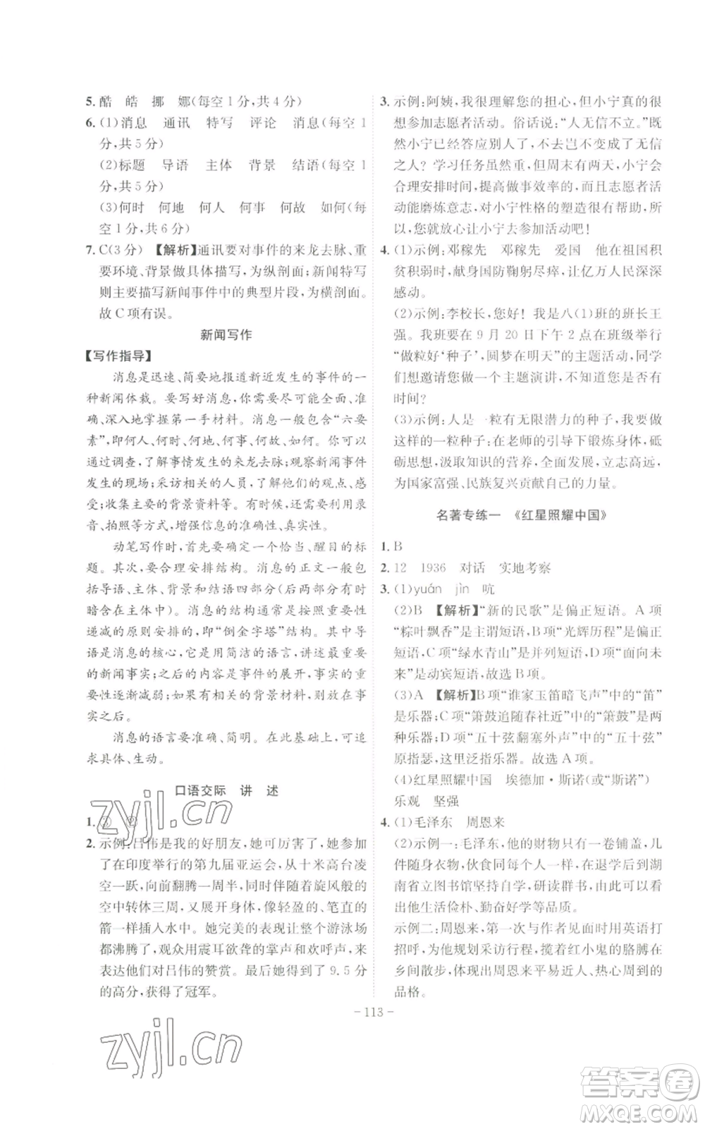 安徽師范大學出版社2022秋季課時A計劃八年級上冊語文人教版參考答案