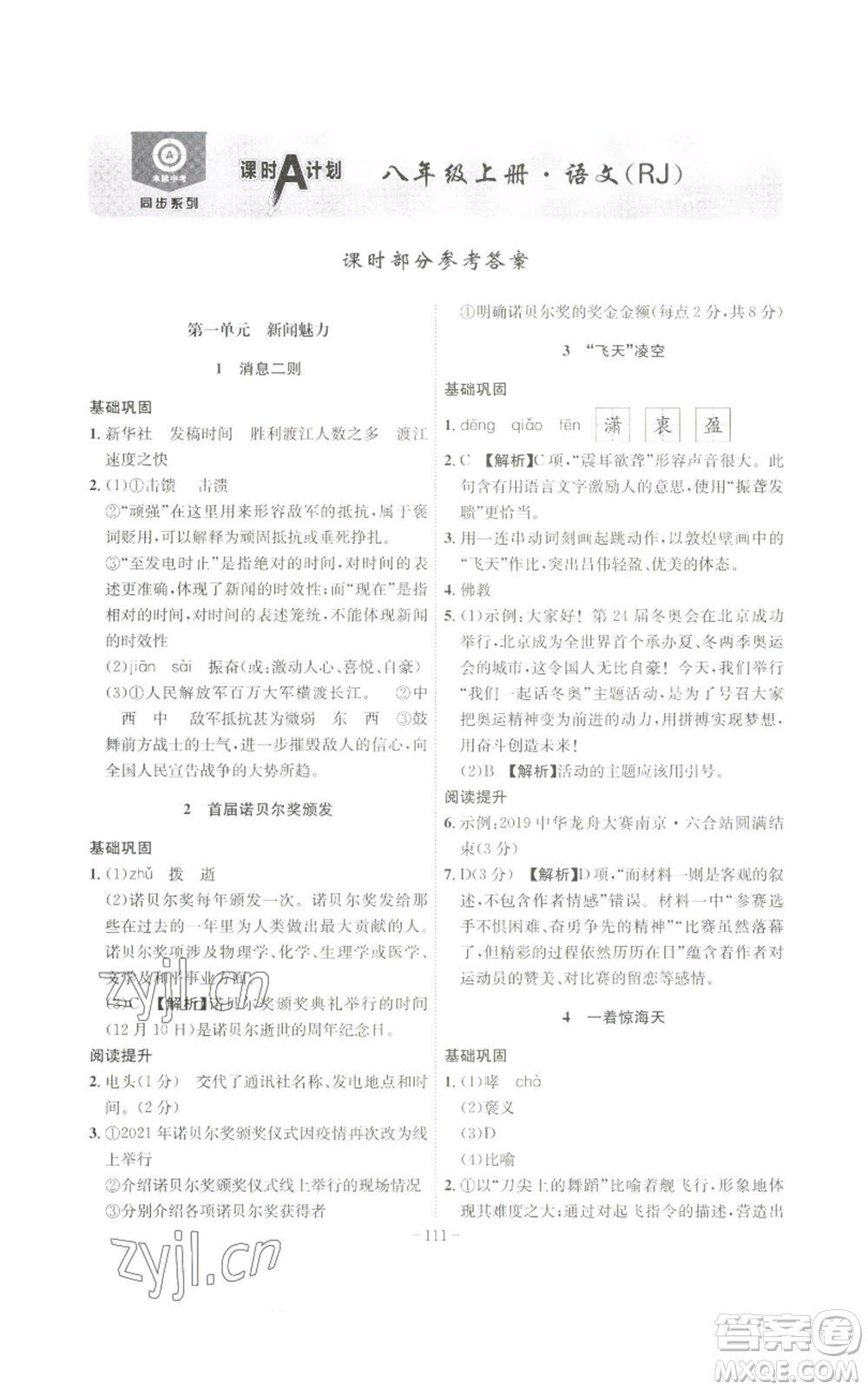 安徽師范大學出版社2022秋季課時A計劃八年級上冊語文人教版參考答案