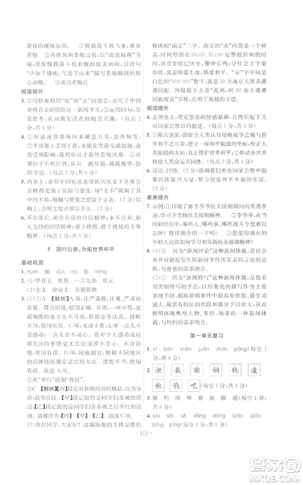 安徽師范大學出版社2022秋季課時A計劃八年級上冊語文人教版參考答案