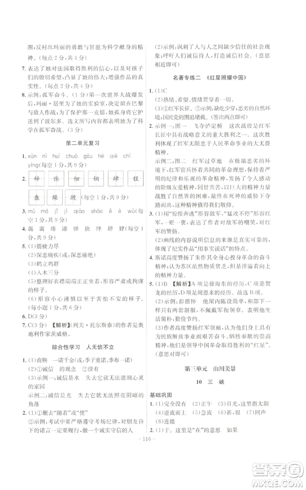 安徽師范大學出版社2022秋季課時A計劃八年級上冊語文人教版參考答案
