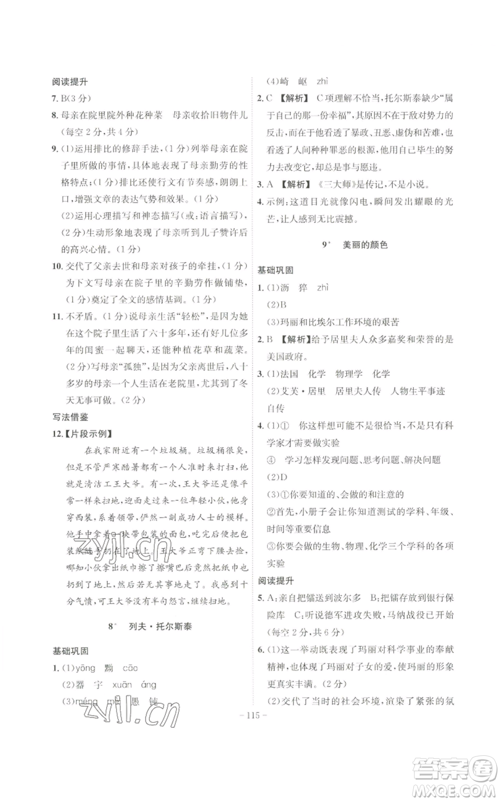 安徽師范大學出版社2022秋季課時A計劃八年級上冊語文人教版參考答案
