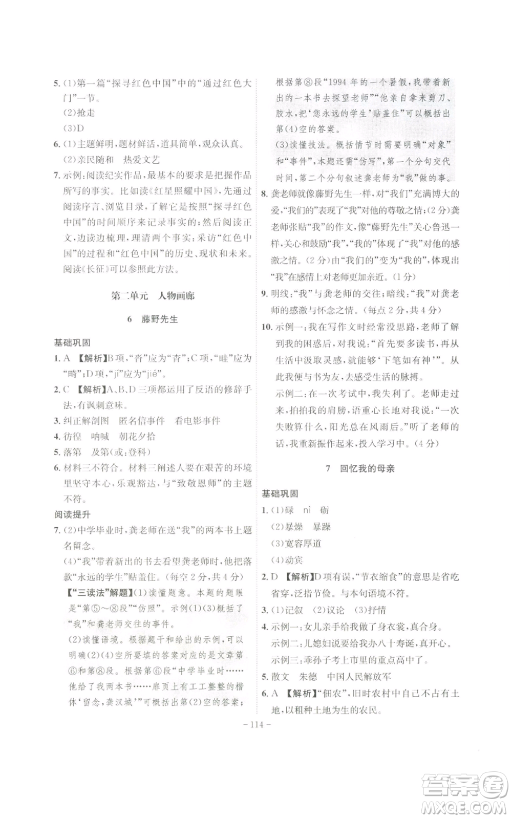 安徽師范大學出版社2022秋季課時A計劃八年級上冊語文人教版參考答案