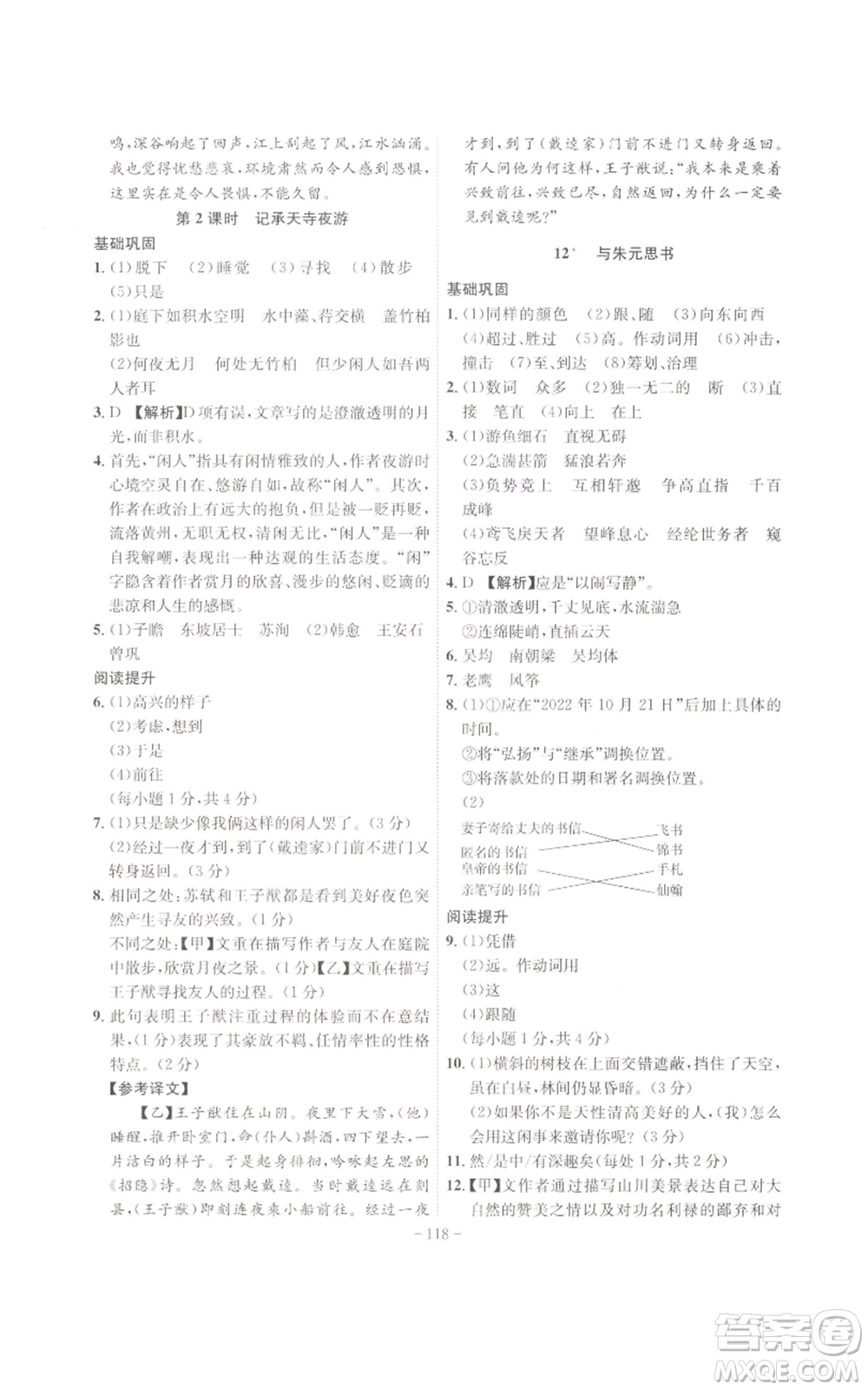 安徽師范大學出版社2022秋季課時A計劃八年級上冊語文人教版參考答案