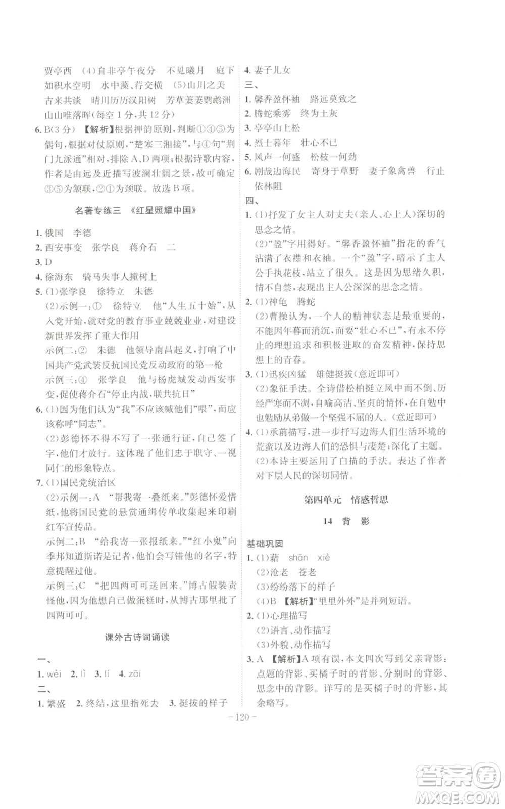安徽師范大學出版社2022秋季課時A計劃八年級上冊語文人教版參考答案