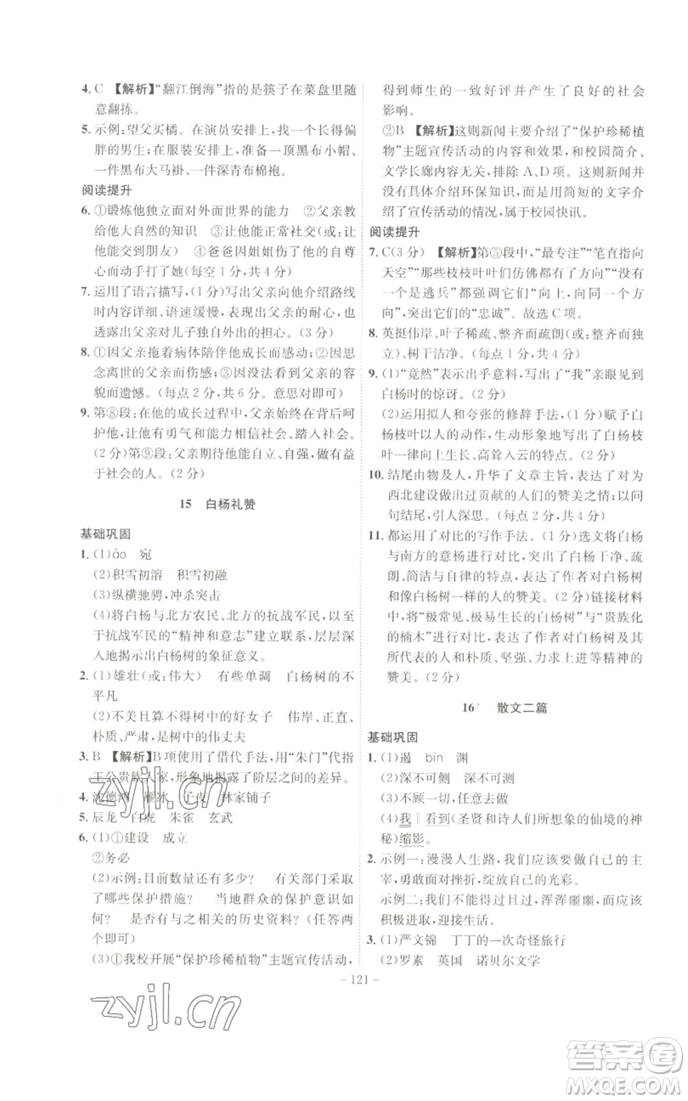 安徽師范大學出版社2022秋季課時A計劃八年級上冊語文人教版參考答案