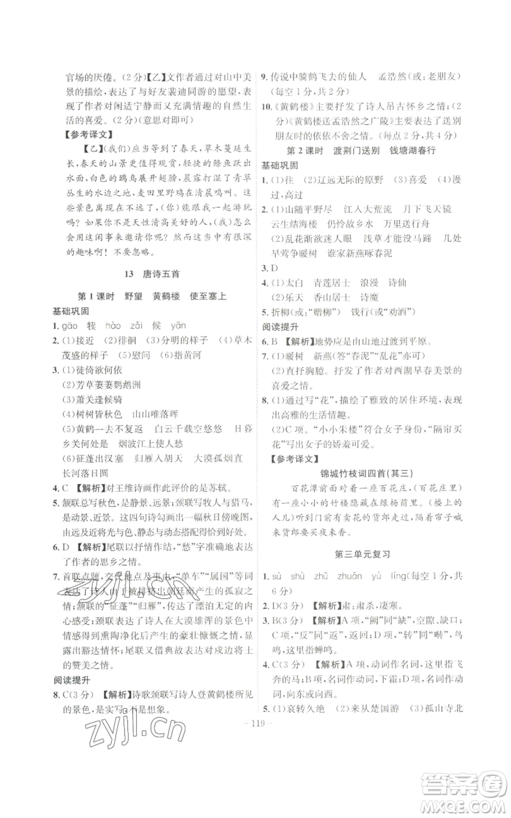 安徽師范大學出版社2022秋季課時A計劃八年級上冊語文人教版參考答案