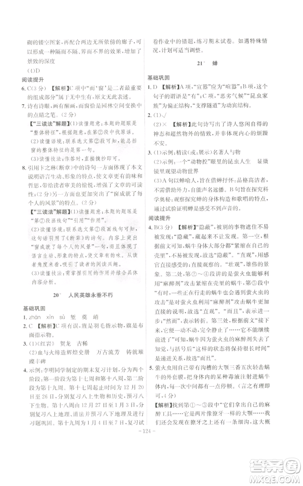 安徽師范大學出版社2022秋季課時A計劃八年級上冊語文人教版參考答案
