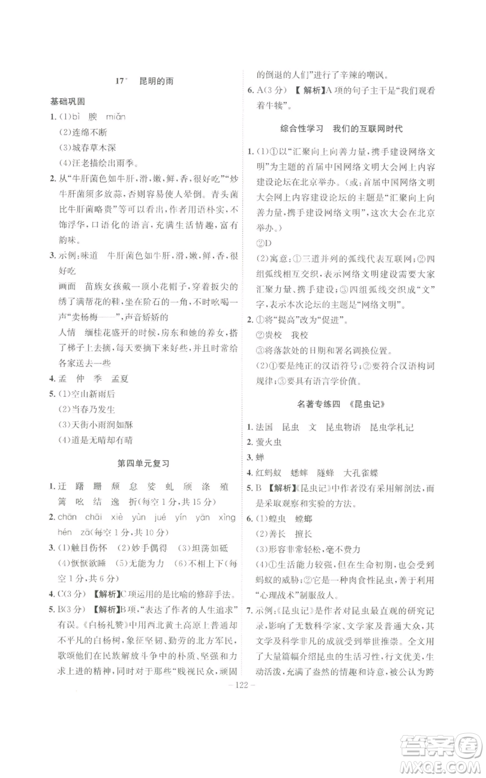 安徽師范大學出版社2022秋季課時A計劃八年級上冊語文人教版參考答案