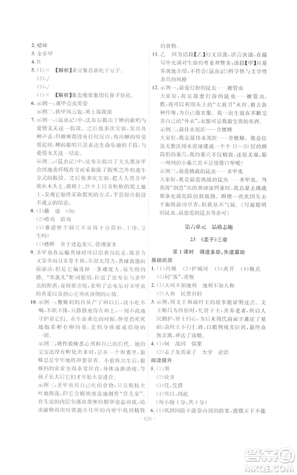 安徽師范大學出版社2022秋季課時A計劃八年級上冊語文人教版參考答案