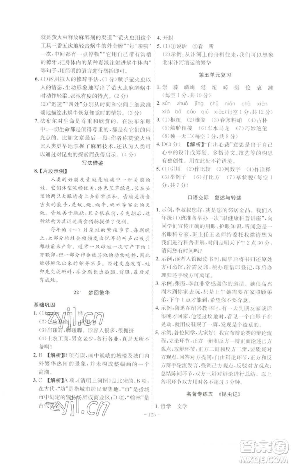 安徽師范大學出版社2022秋季課時A計劃八年級上冊語文人教版參考答案