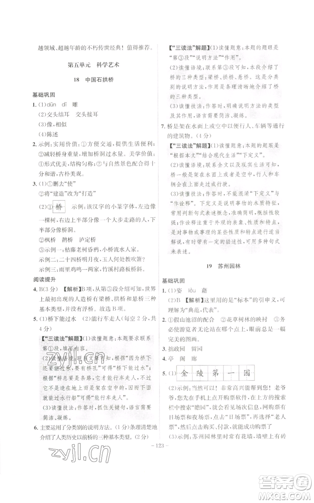 安徽師范大學出版社2022秋季課時A計劃八年級上冊語文人教版參考答案