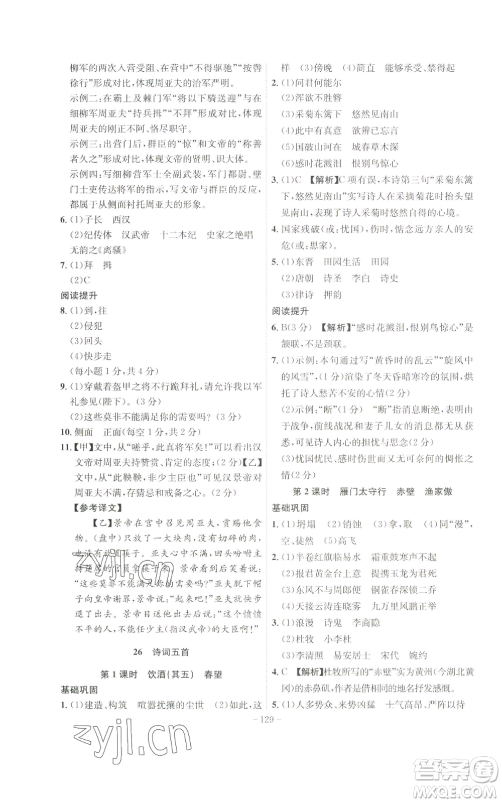 安徽師范大學出版社2022秋季課時A計劃八年級上冊語文人教版參考答案