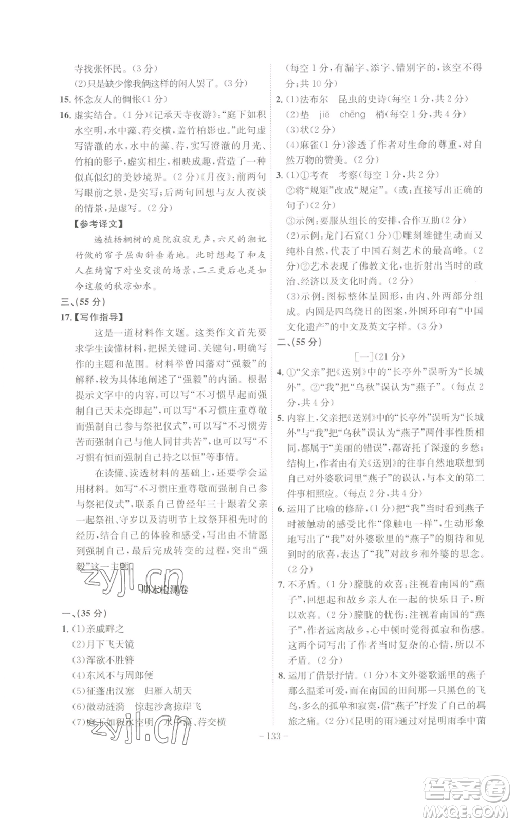 安徽師范大學出版社2022秋季課時A計劃八年級上冊語文人教版參考答案
