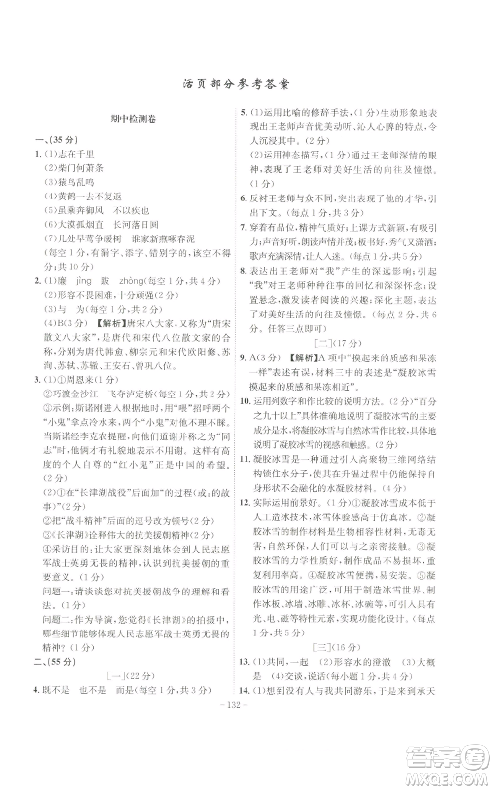 安徽師范大學出版社2022秋季課時A計劃八年級上冊語文人教版參考答案