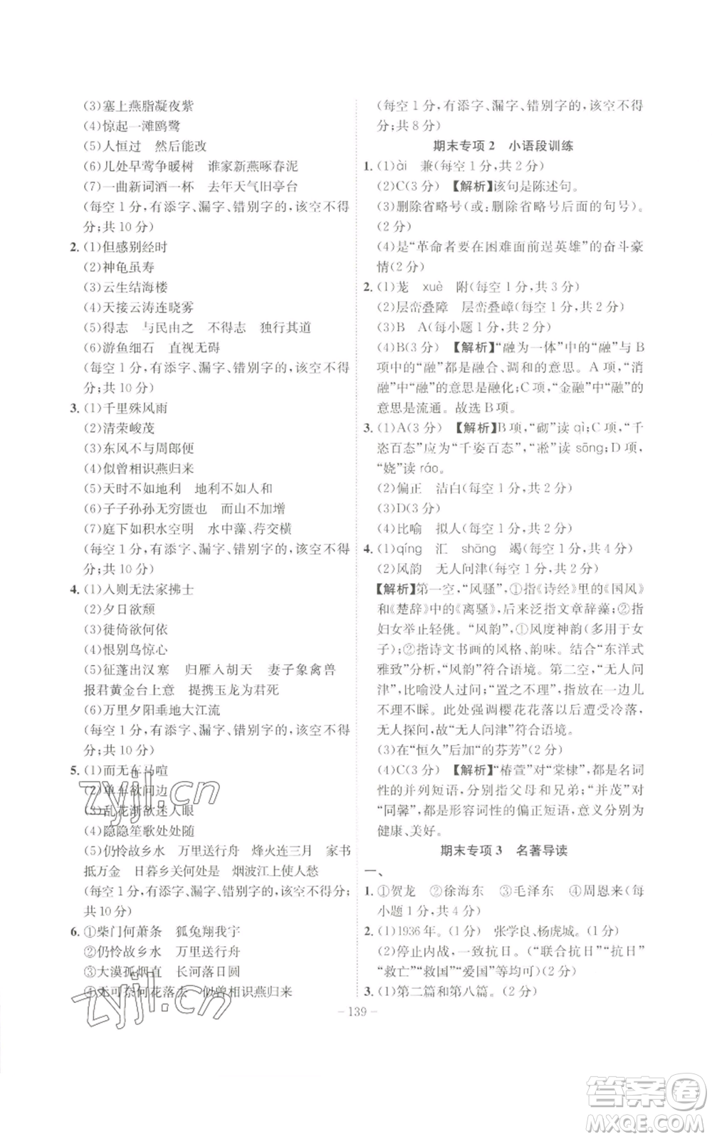 安徽師范大學出版社2022秋季課時A計劃八年級上冊語文人教版參考答案