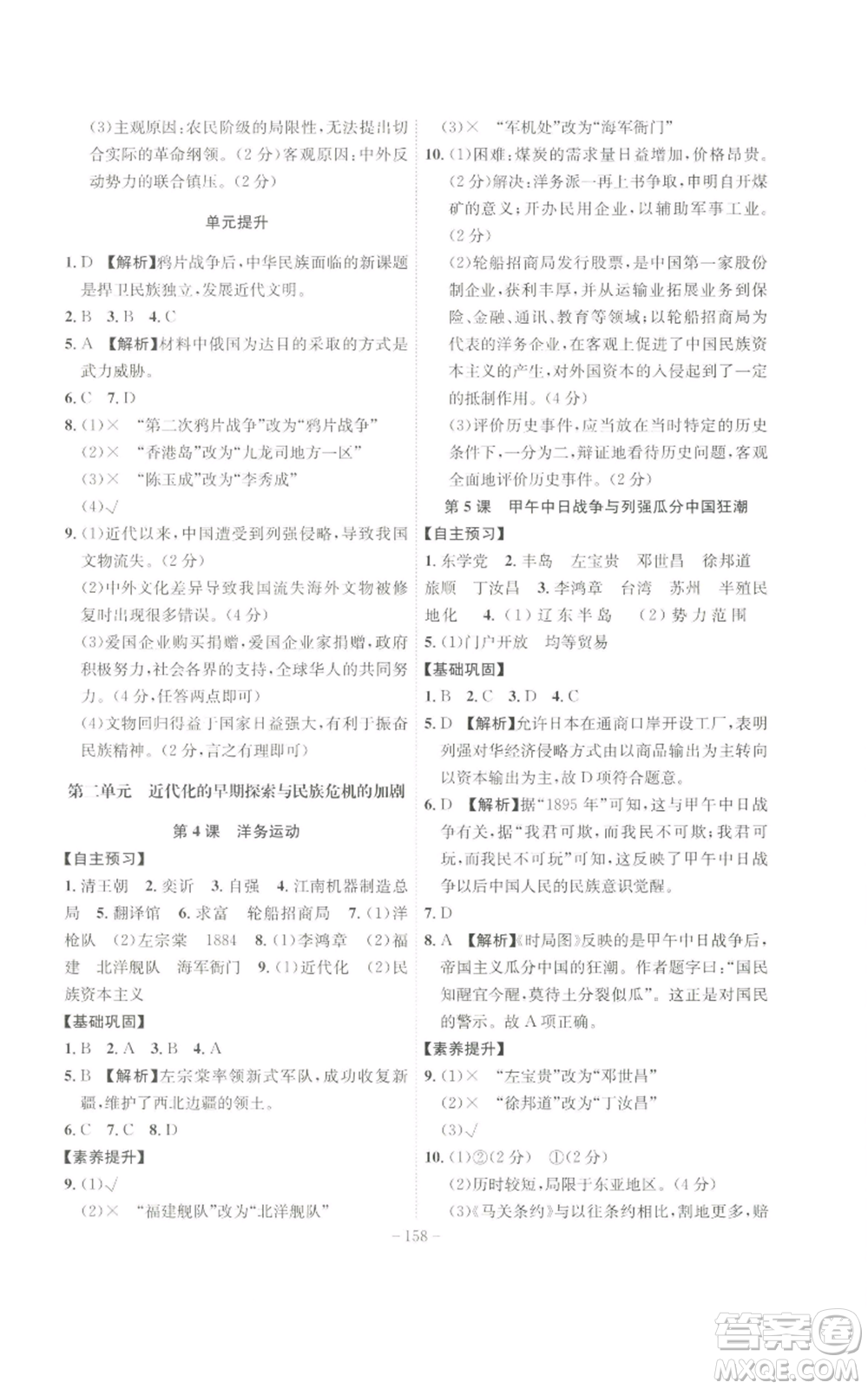 安徽師范大學出版社2022秋季課時A計劃八年級上冊歷史人教版參考答案