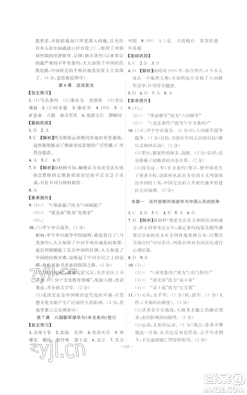 安徽師范大學出版社2022秋季課時A計劃八年級上冊歷史人教版參考答案