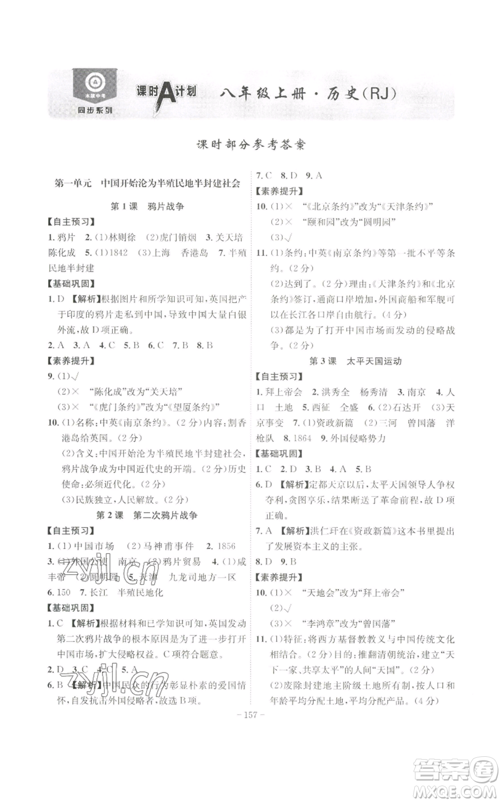 安徽師范大學出版社2022秋季課時A計劃八年級上冊歷史人教版參考答案