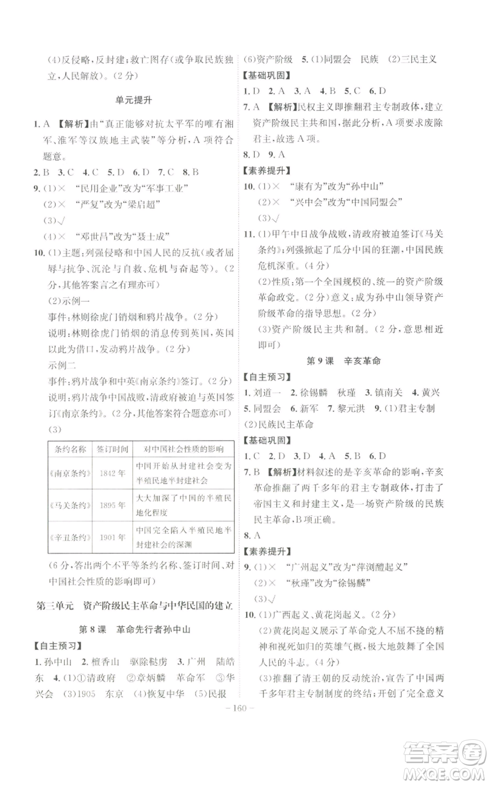 安徽師范大學出版社2022秋季課時A計劃八年級上冊歷史人教版參考答案