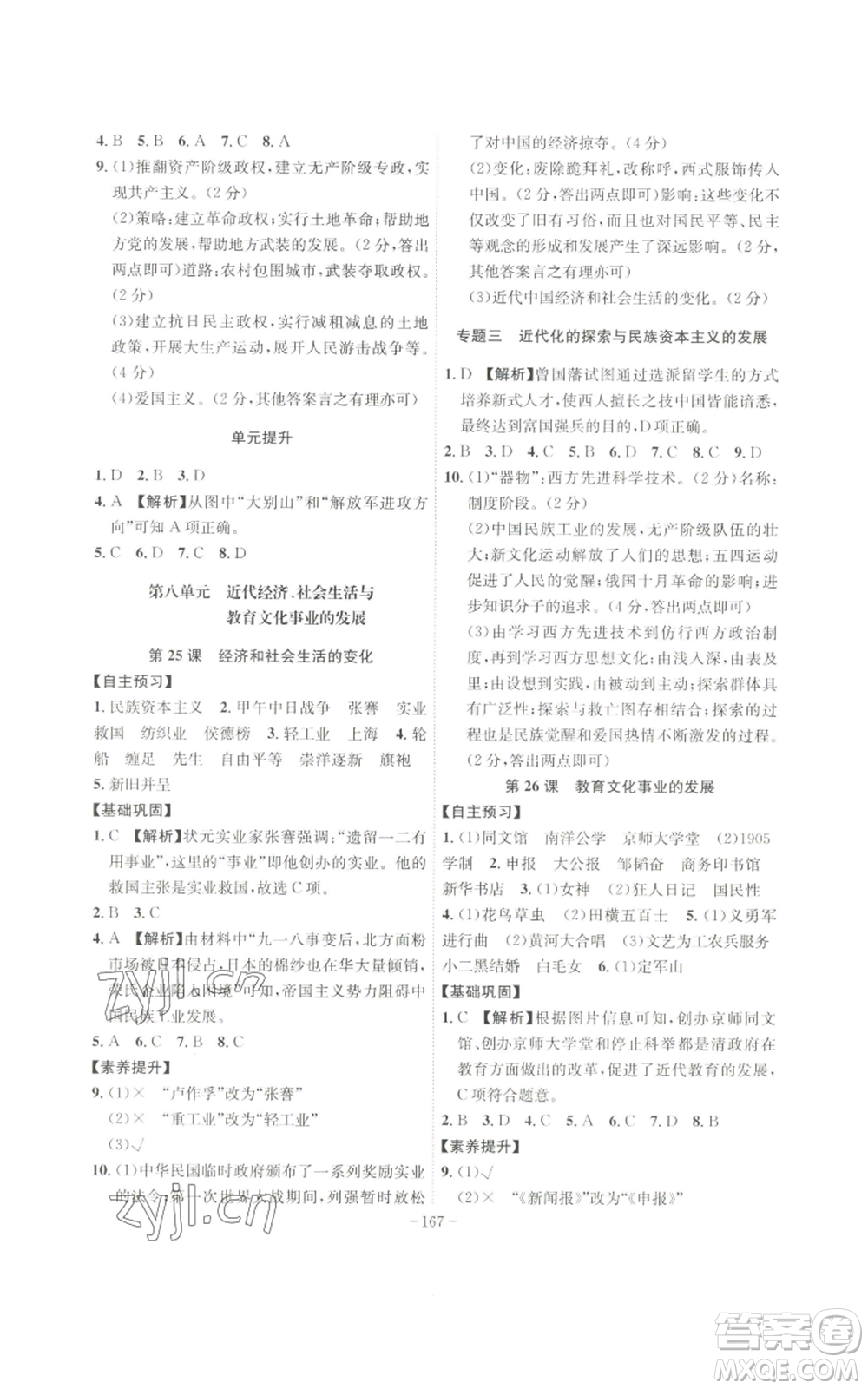 安徽師范大學出版社2022秋季課時A計劃八年級上冊歷史人教版參考答案