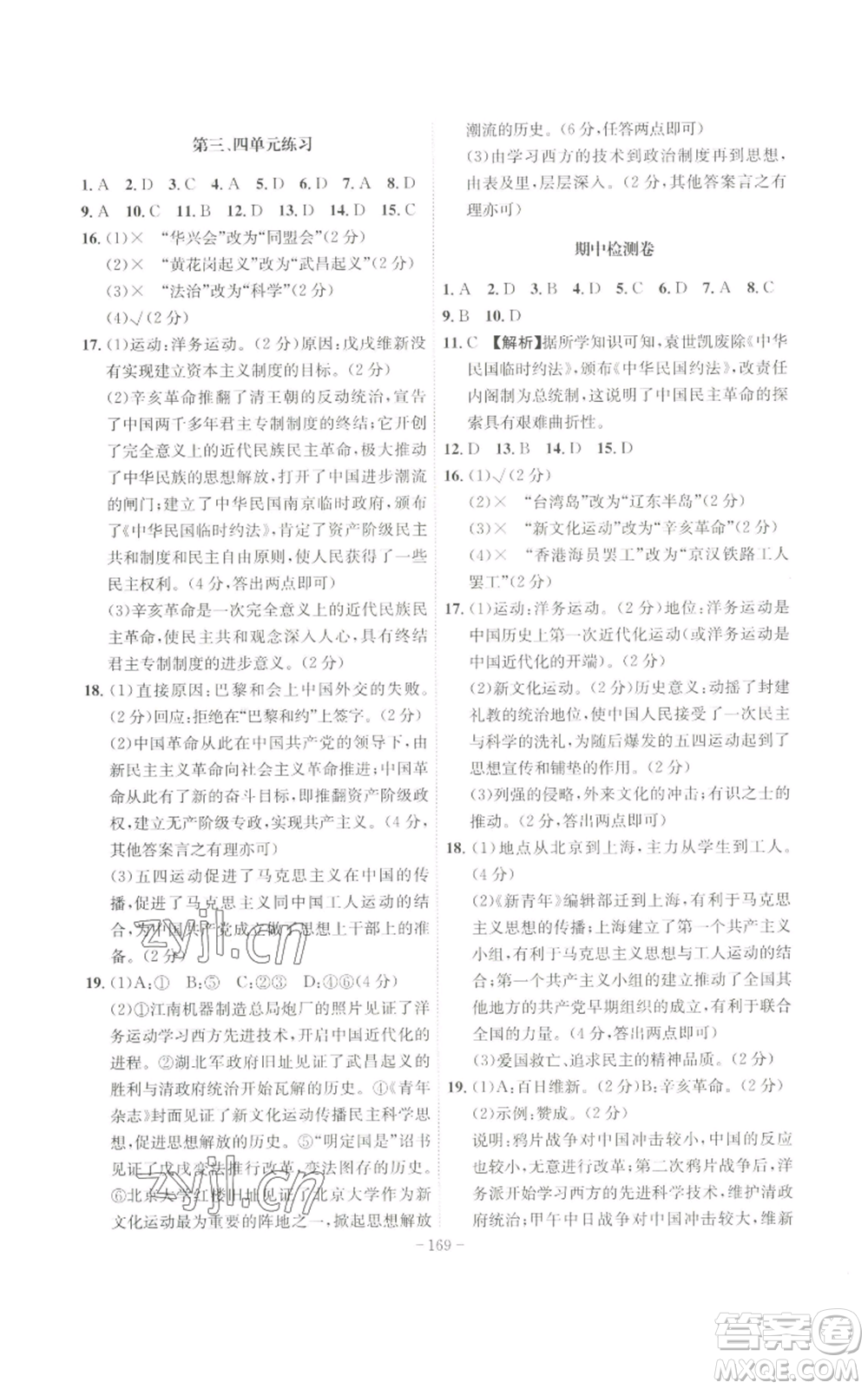 安徽師范大學出版社2022秋季課時A計劃八年級上冊歷史人教版參考答案