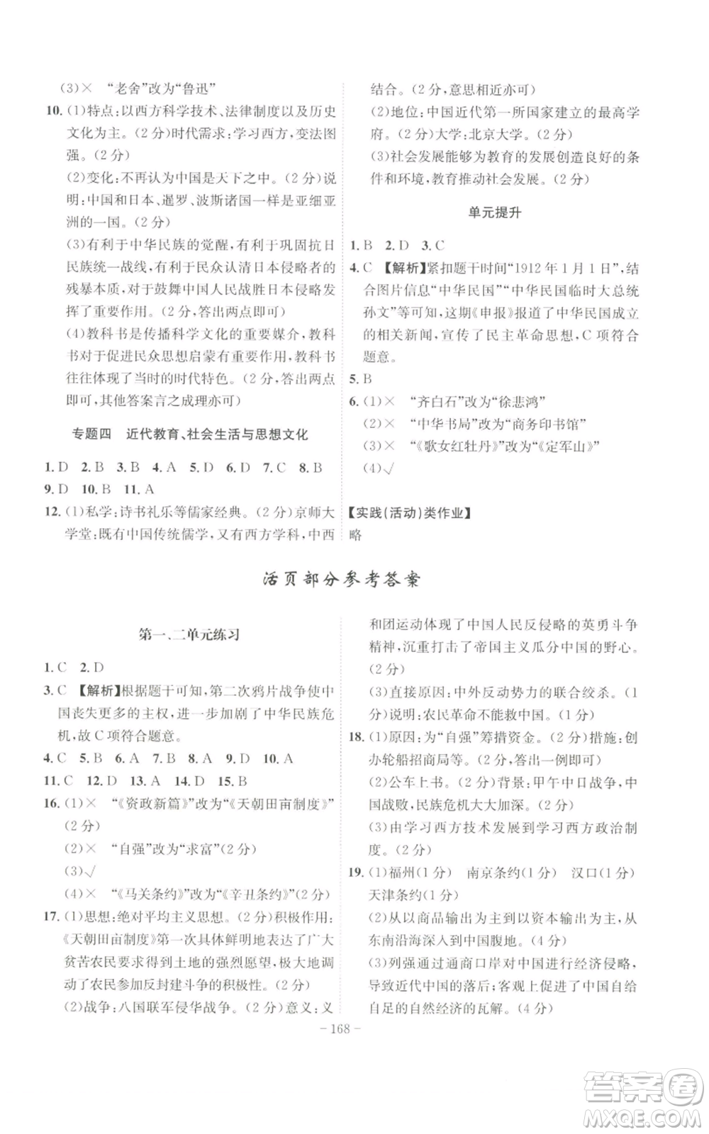 安徽師范大學出版社2022秋季課時A計劃八年級上冊歷史人教版參考答案