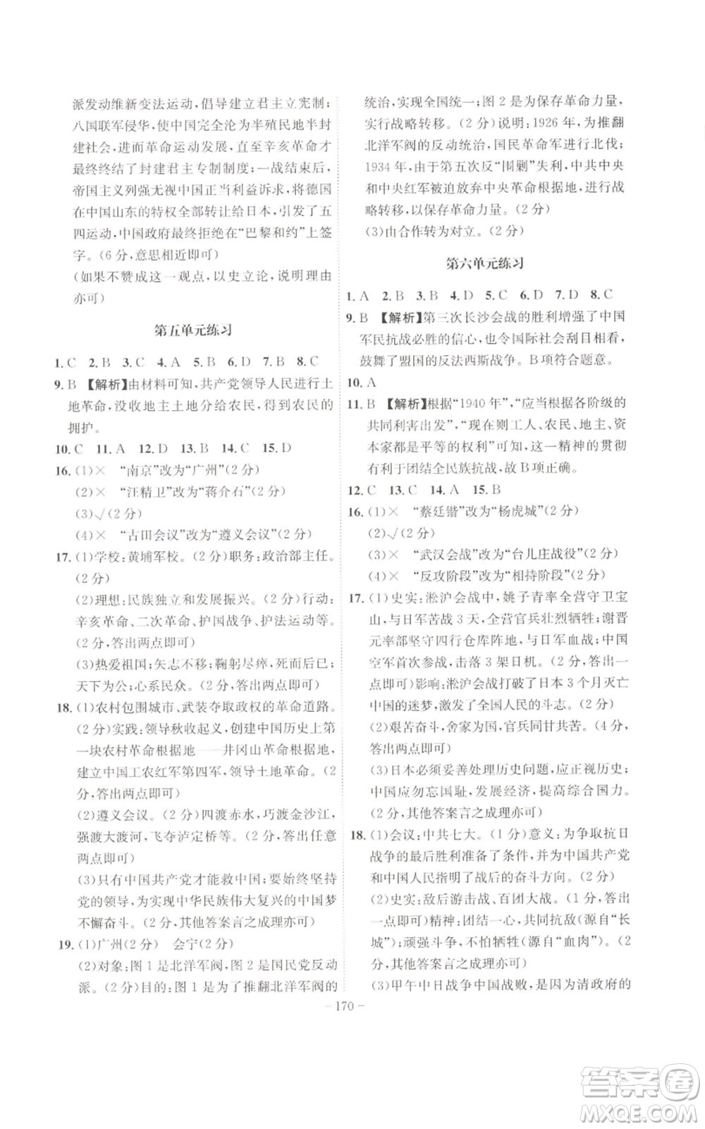 安徽師范大學出版社2022秋季課時A計劃八年級上冊歷史人教版參考答案