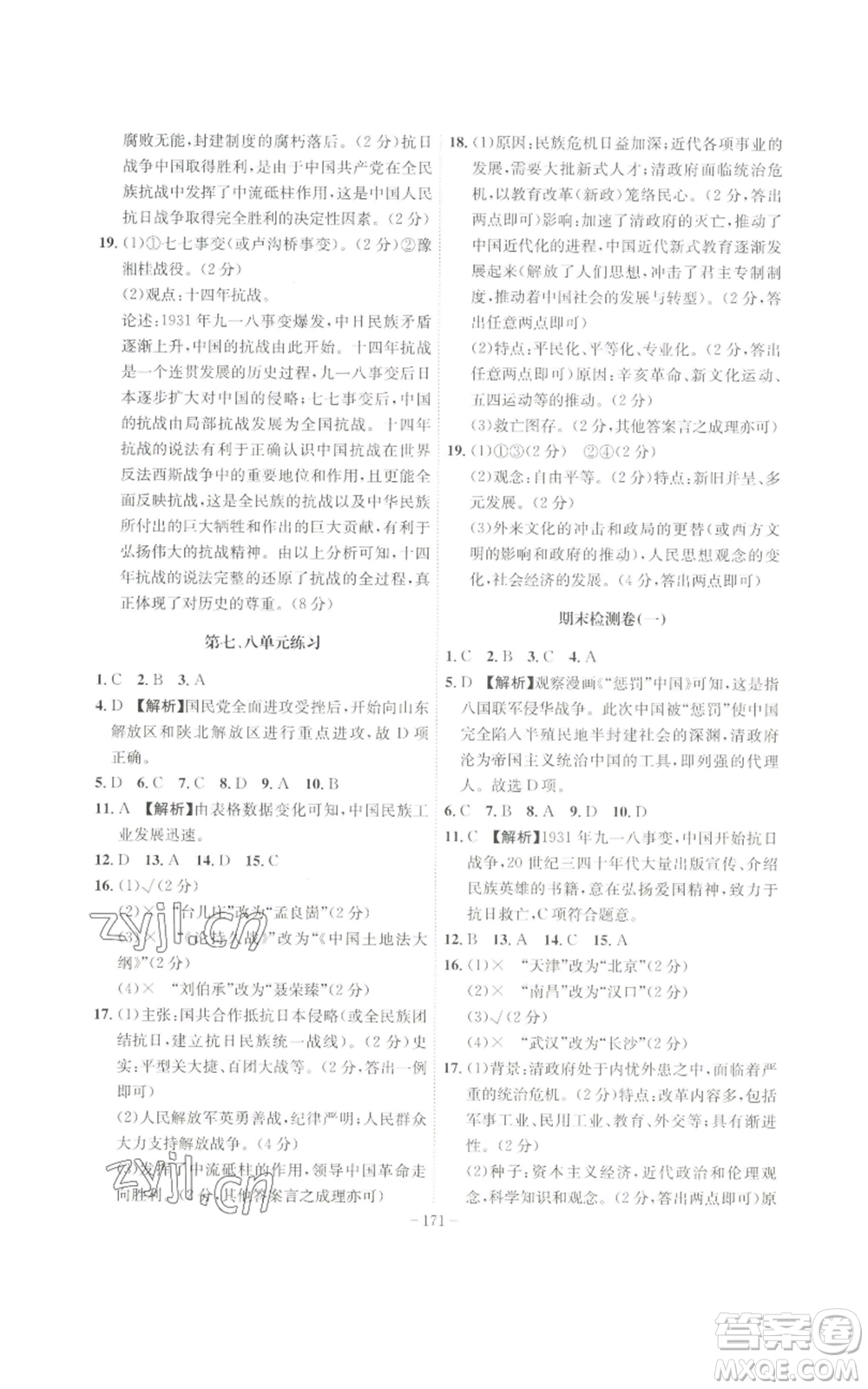 安徽師范大學出版社2022秋季課時A計劃八年級上冊歷史人教版參考答案