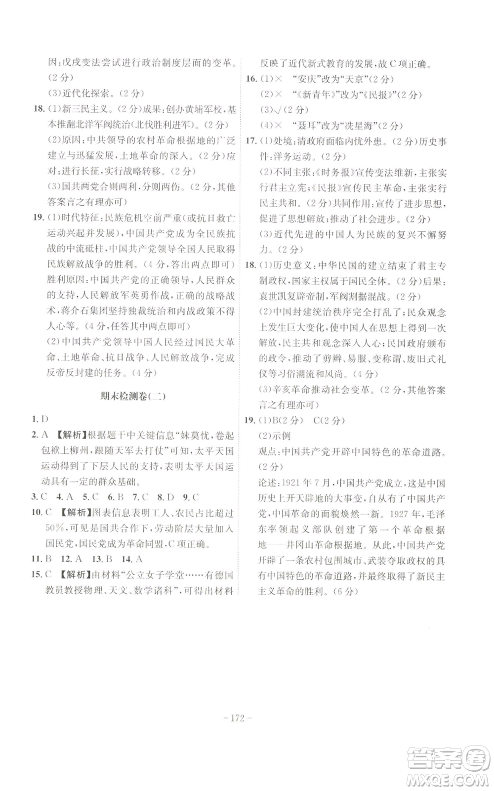 安徽師范大學出版社2022秋季課時A計劃八年級上冊歷史人教版參考答案
