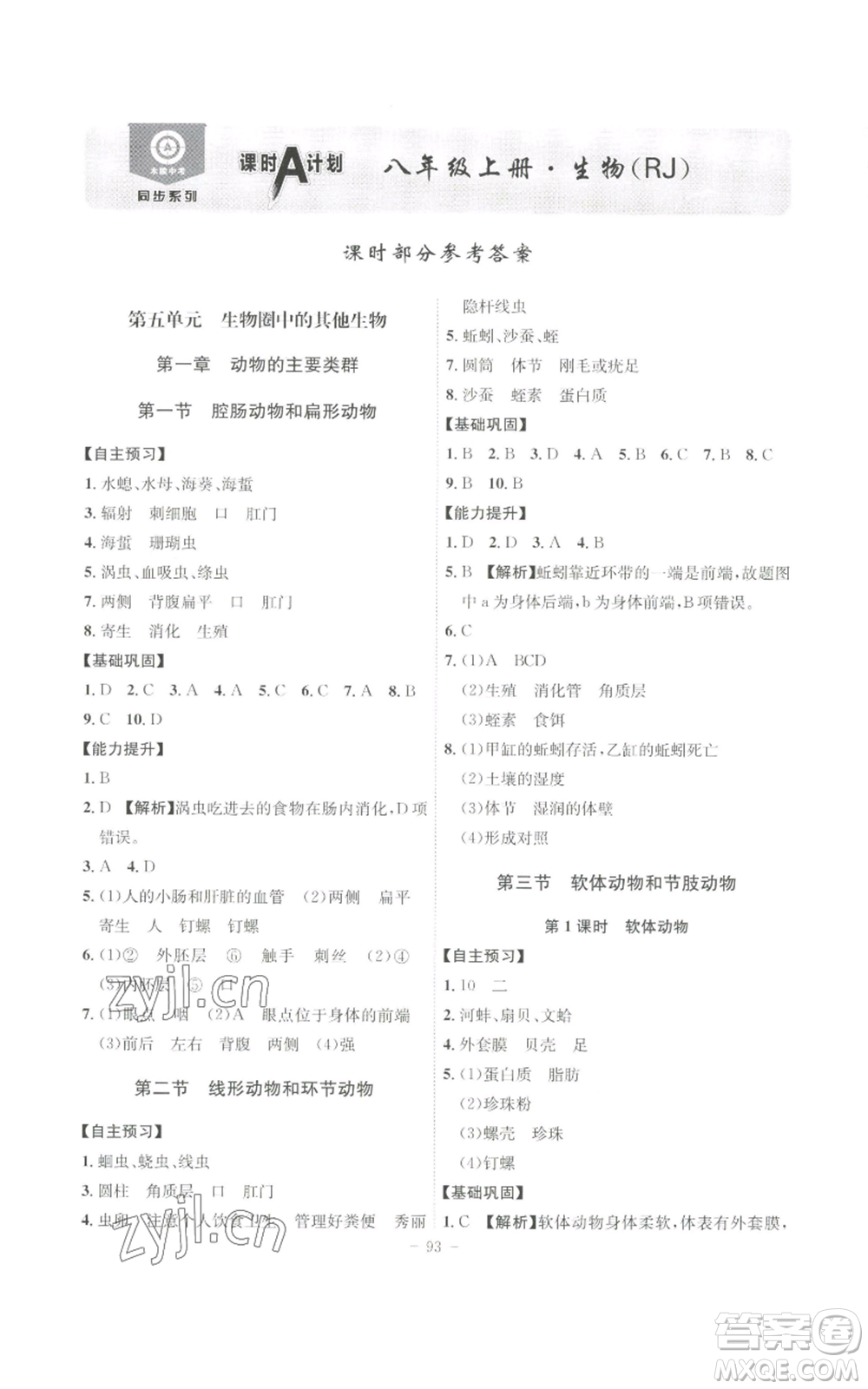 安徽師范大學(xué)出版社2022秋季課時(shí)A計(jì)劃八年級(jí)上冊(cè)生物人教版參考答案
