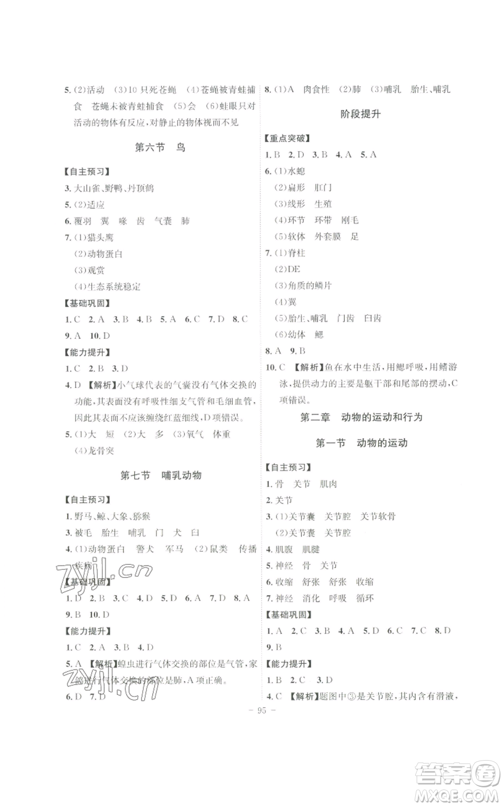 安徽師范大學(xué)出版社2022秋季課時(shí)A計(jì)劃八年級(jí)上冊(cè)生物人教版參考答案