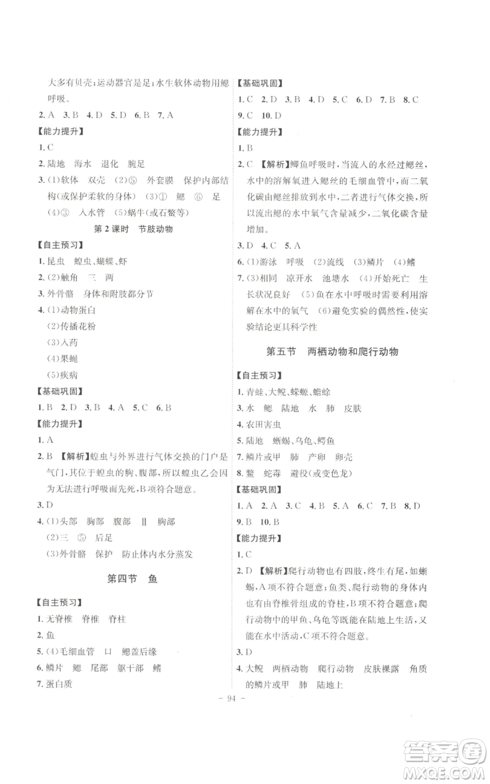 安徽師范大學(xué)出版社2022秋季課時(shí)A計(jì)劃八年級(jí)上冊(cè)生物人教版參考答案
