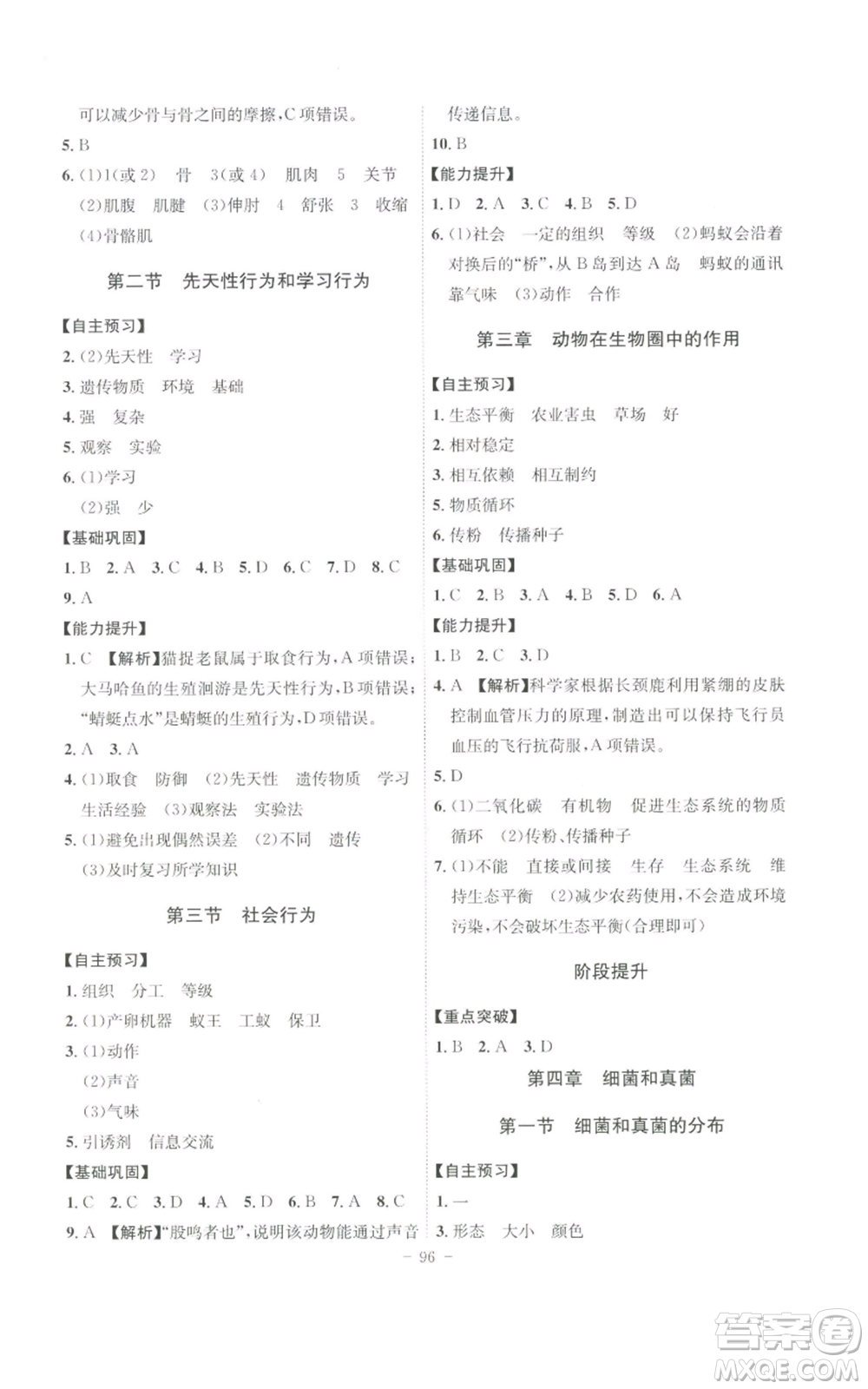 安徽師范大學(xué)出版社2022秋季課時(shí)A計(jì)劃八年級(jí)上冊(cè)生物人教版參考答案