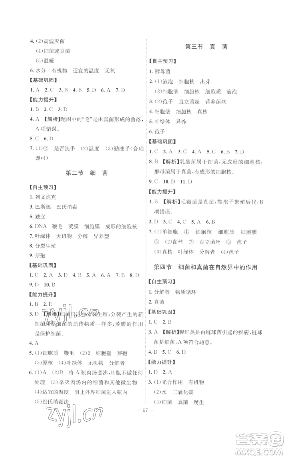 安徽師范大學(xué)出版社2022秋季課時(shí)A計(jì)劃八年級(jí)上冊(cè)生物人教版參考答案