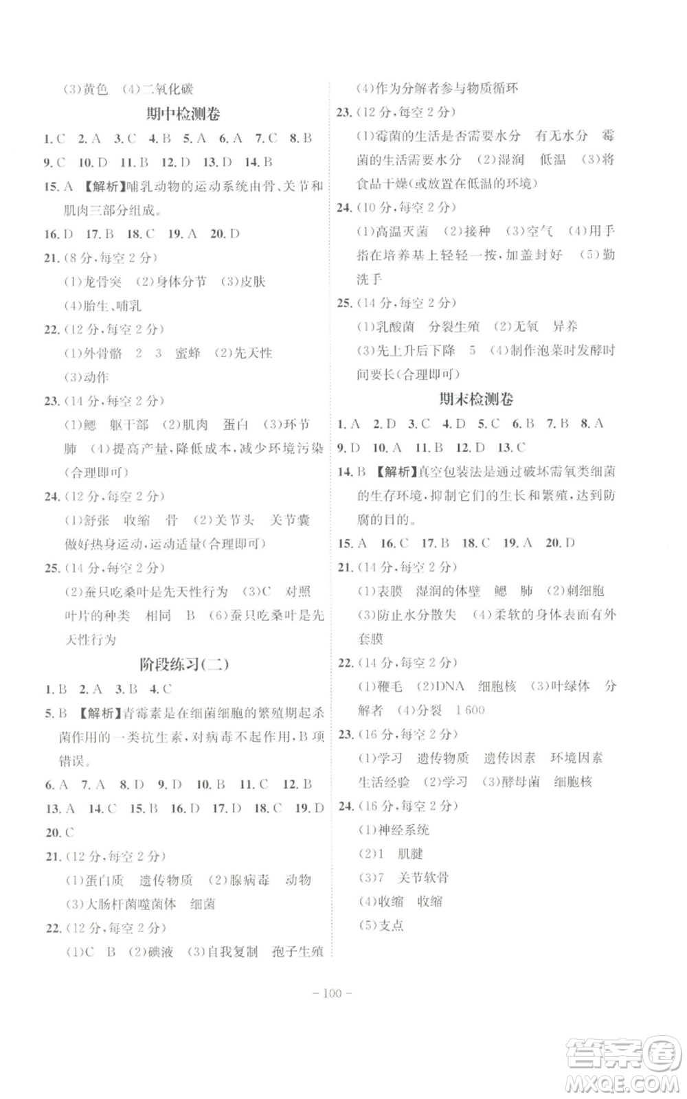 安徽師范大學(xué)出版社2022秋季課時(shí)A計(jì)劃八年級(jí)上冊(cè)生物人教版參考答案