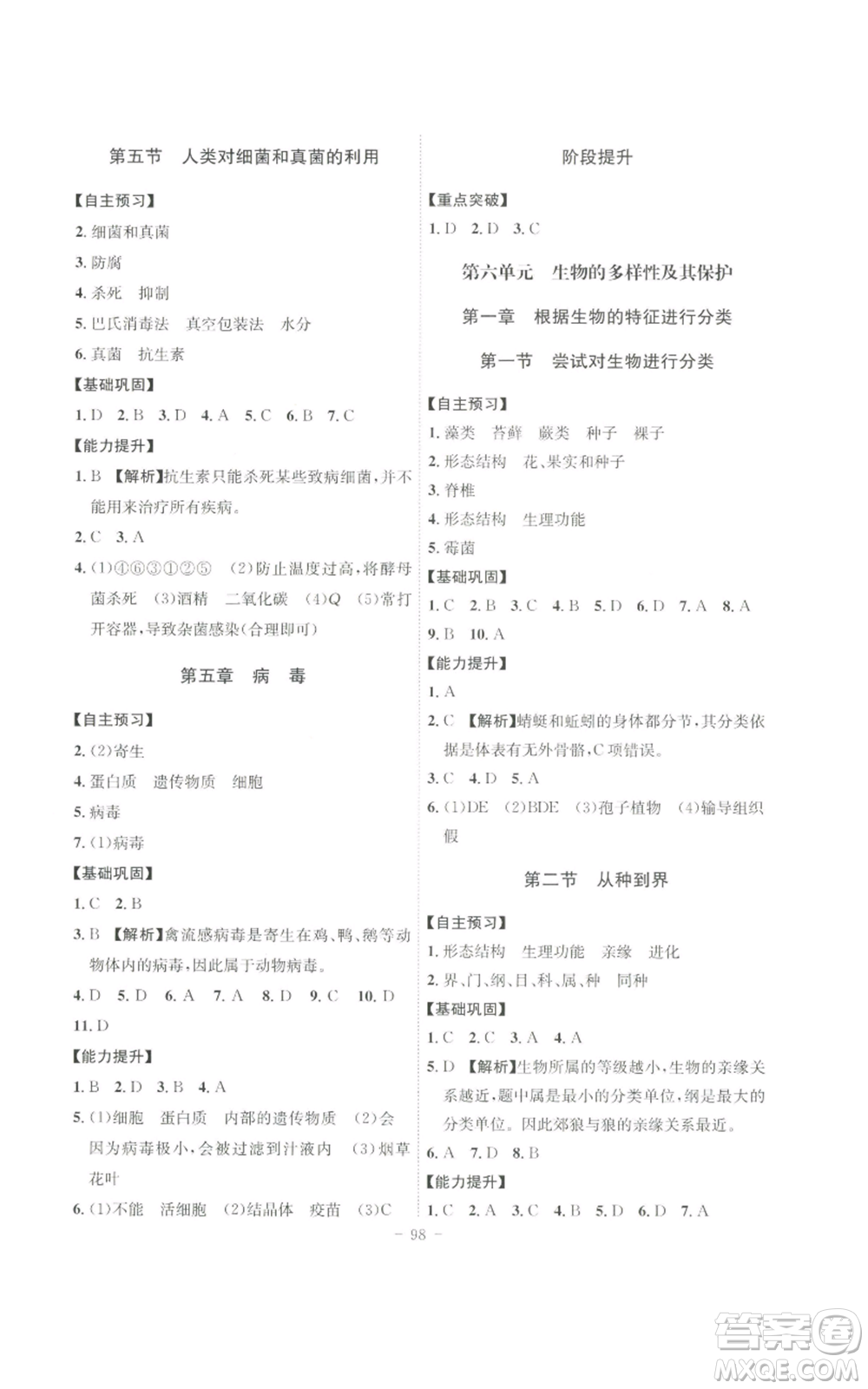 安徽師范大學(xué)出版社2022秋季課時(shí)A計(jì)劃八年級(jí)上冊(cè)生物人教版參考答案