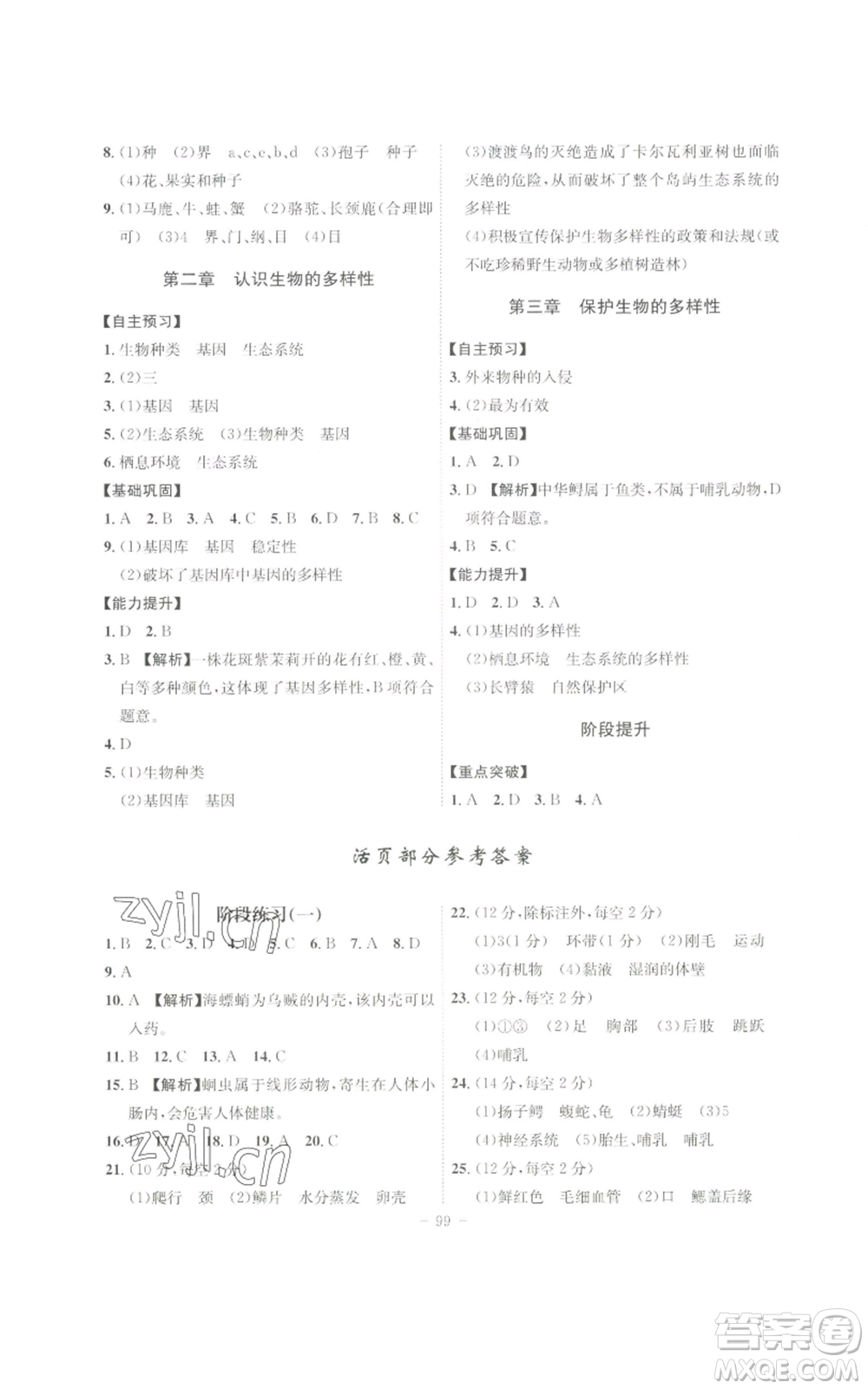 安徽師范大學(xué)出版社2022秋季課時(shí)A計(jì)劃八年級(jí)上冊(cè)生物人教版參考答案