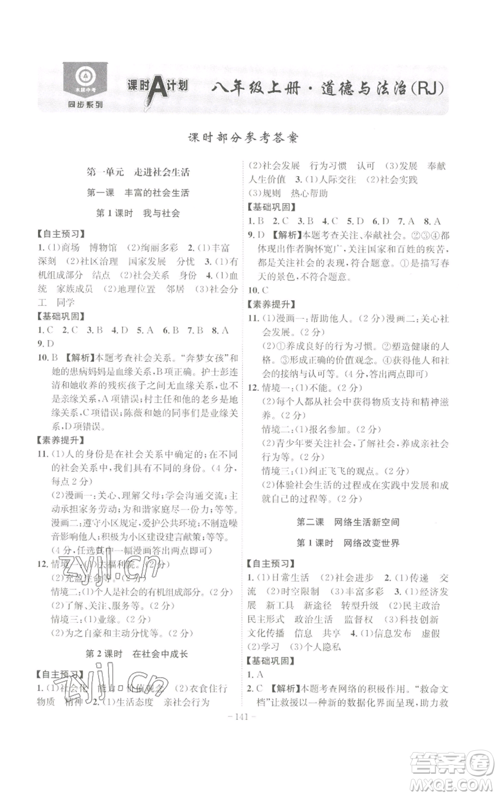 安徽師范大學(xué)出版社2022秋季課時(shí)A計(jì)劃八年級(jí)上冊(cè)道德與法治人教版參考答案