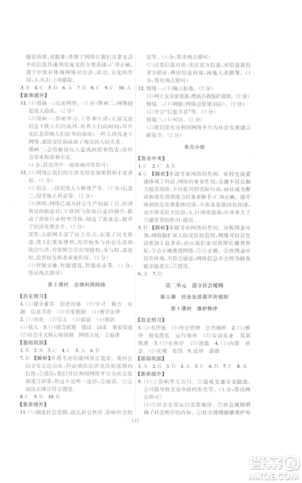 安徽師范大學(xué)出版社2022秋季課時(shí)A計(jì)劃八年級(jí)上冊(cè)道德與法治人教版參考答案
