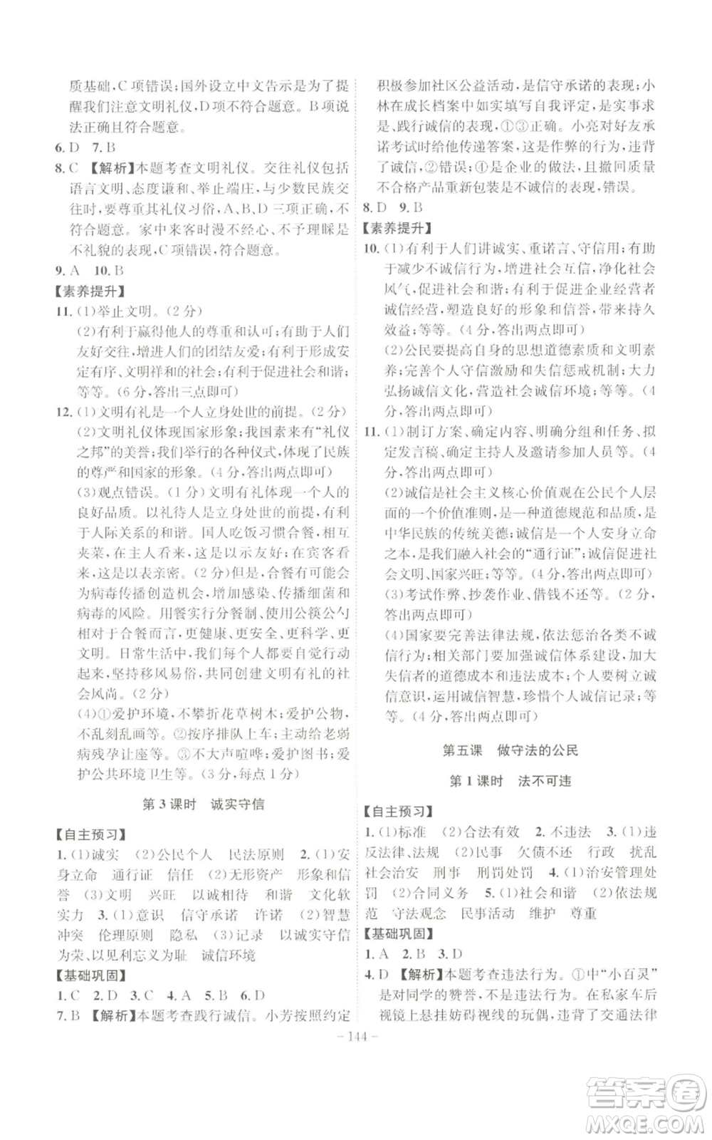 安徽師范大學(xué)出版社2022秋季課時(shí)A計(jì)劃八年級(jí)上冊(cè)道德與法治人教版參考答案