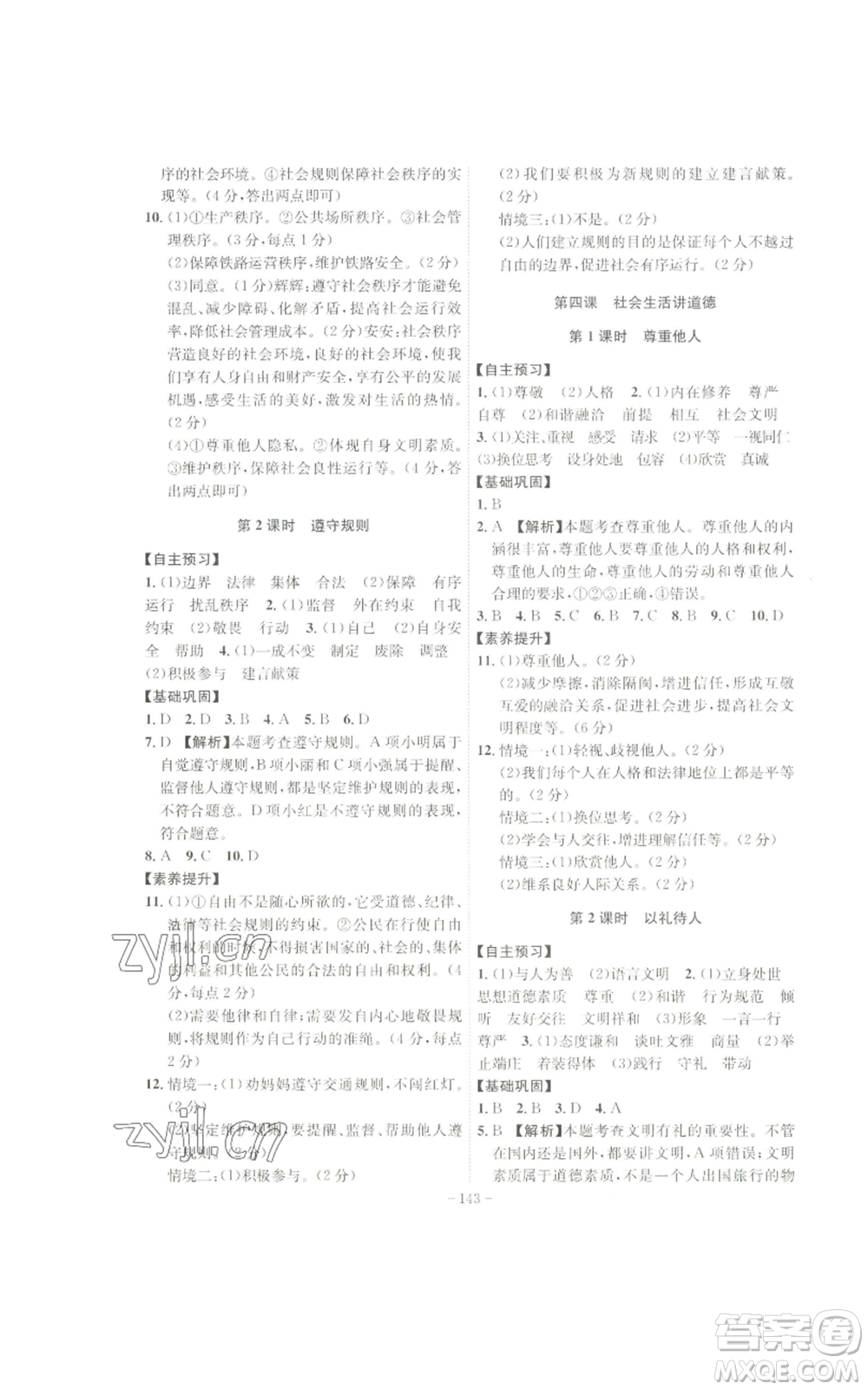 安徽師范大學(xué)出版社2022秋季課時(shí)A計(jì)劃八年級(jí)上冊(cè)道德與法治人教版參考答案