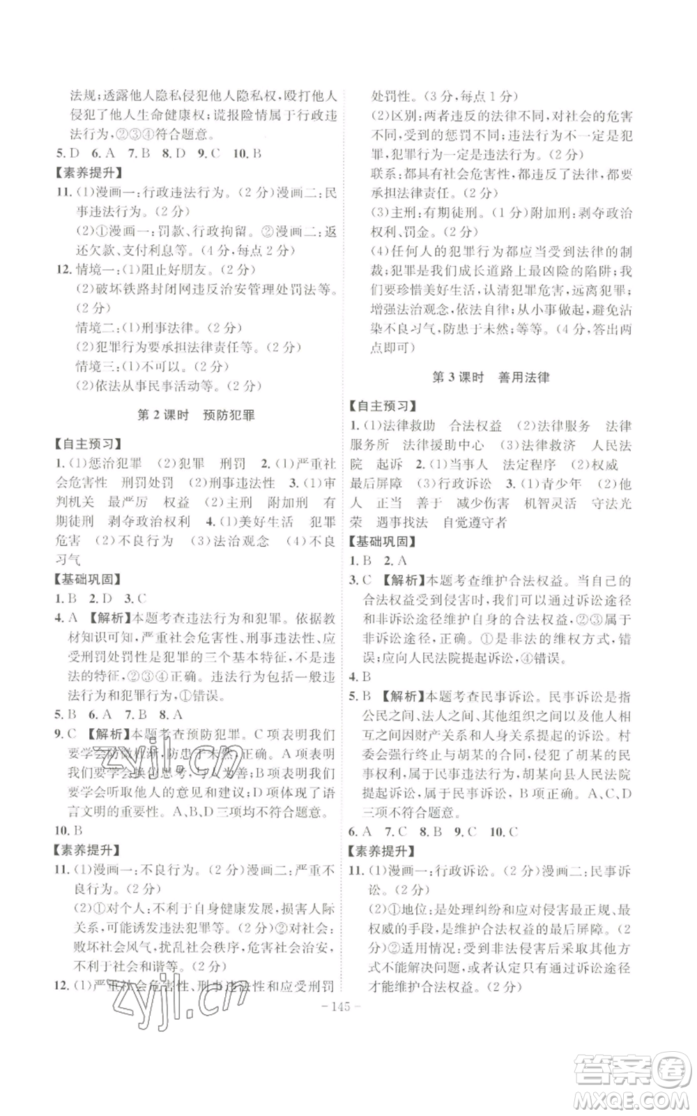 安徽師范大學(xué)出版社2022秋季課時(shí)A計(jì)劃八年級(jí)上冊(cè)道德與法治人教版參考答案