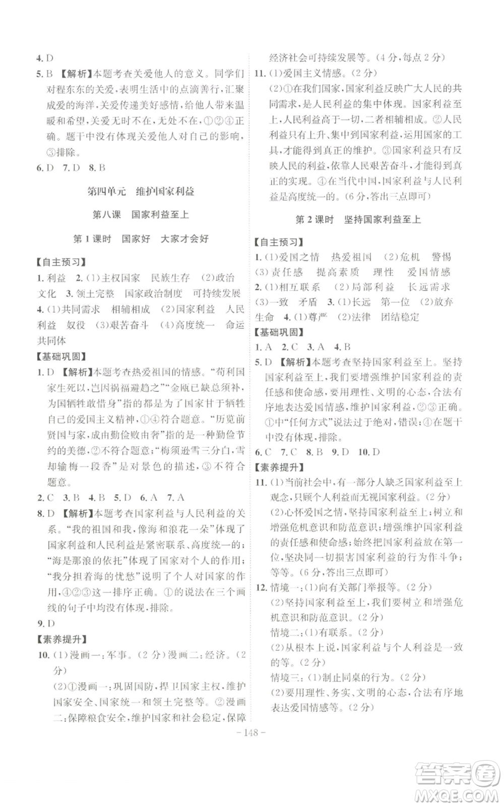 安徽師范大學(xué)出版社2022秋季課時(shí)A計(jì)劃八年級(jí)上冊(cè)道德與法治人教版參考答案