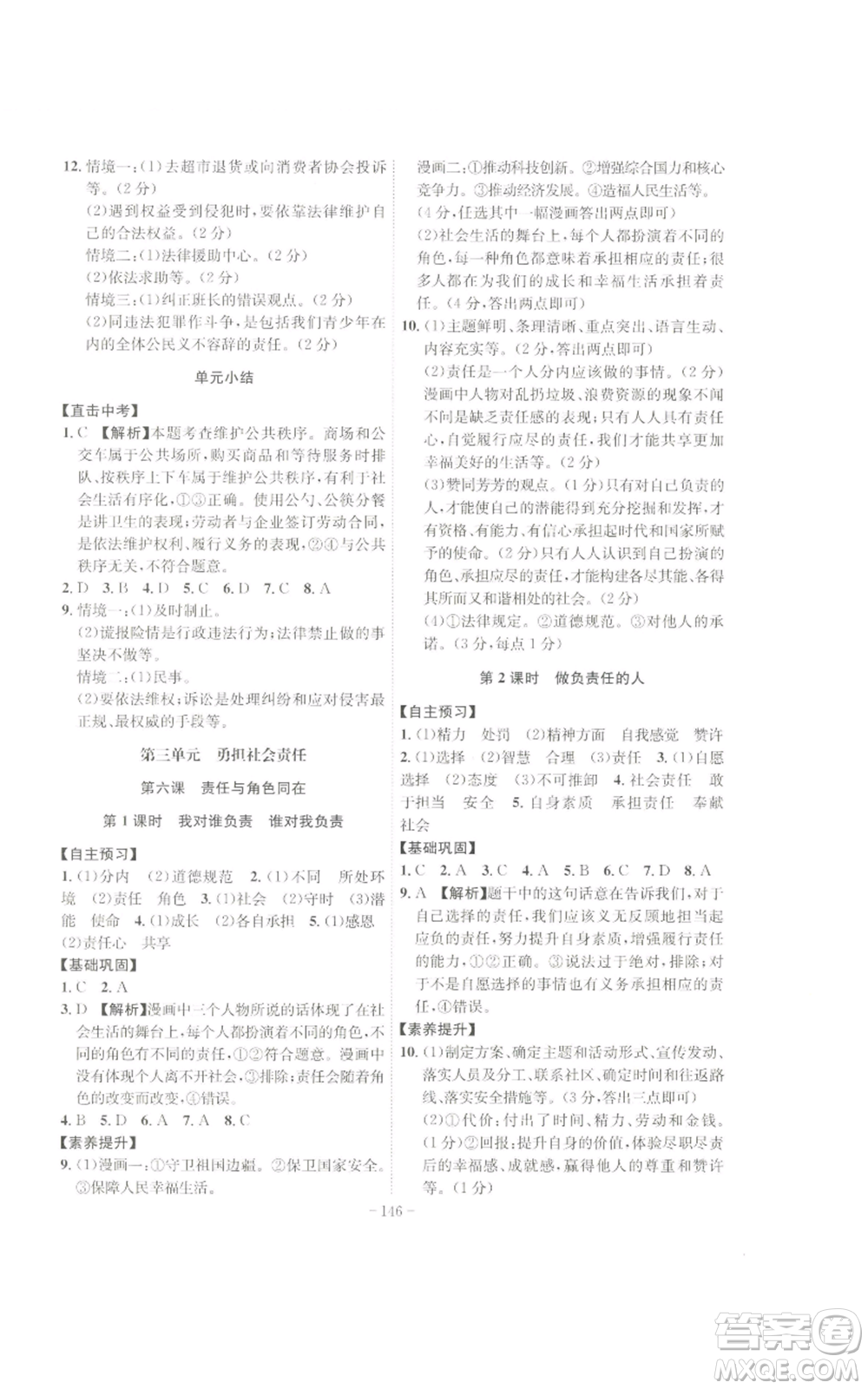 安徽師范大學(xué)出版社2022秋季課時(shí)A計(jì)劃八年級(jí)上冊(cè)道德與法治人教版參考答案